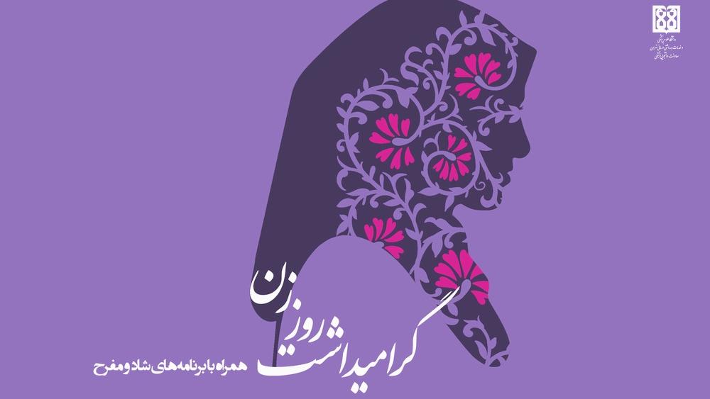 گرامیداشت روز زن با برنامه‌ های شاد و متفاوت